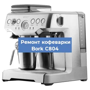 Чистка кофемашины Bork C804 от кофейных масел в Волгограде